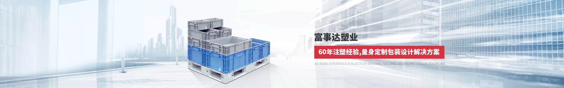 草莓视频18免费观看60年注塑經驗，量身定製包裝設計解決方案